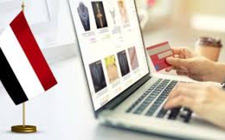 التجارة الإلكترونية في اليمن: فرصة حقيقية للنمو رغم التحديات