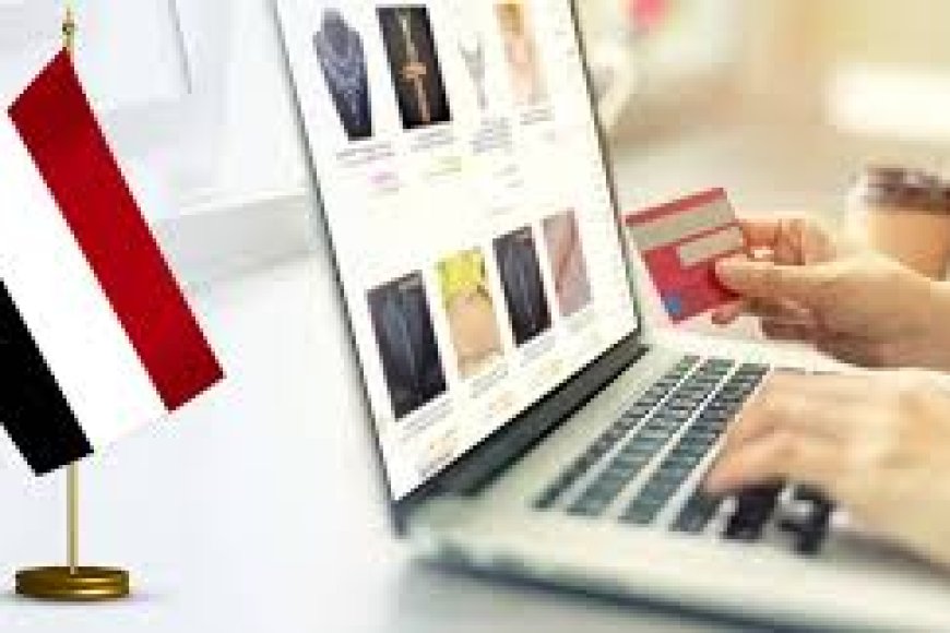 التجارة الإلكترونية في اليمن: فرصة حقيقية للنمو رغم التحديات