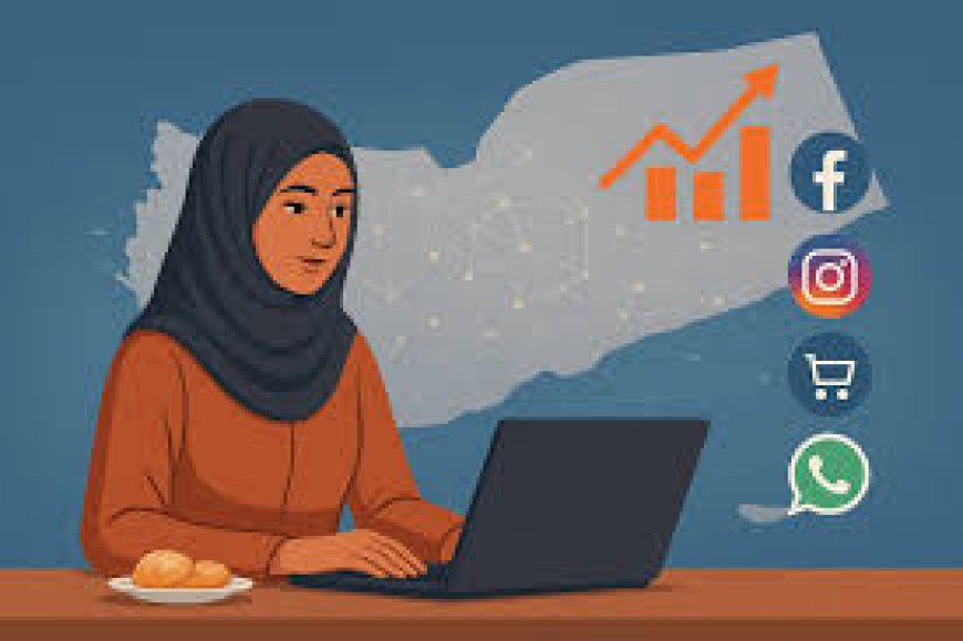 كيف تدعم التجارة الإلكترونية الاقتصاد اليمني؟