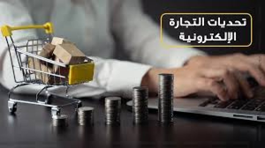 التحديات التي تواجه التجارة الإلكترونية في اليمن