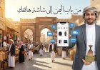 من "باب اليمن" إلى شاشة الهاتف: ثورة الشراء في اليمن وكيف تسبق منافسيك مع "إيلين"؟