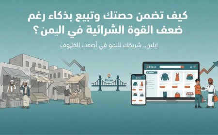 ​"السوق ميت"؟.. كيف تضمن حصتك وتبيع بذكاء رغم ضعف القوة الشرائية في اليمن؟