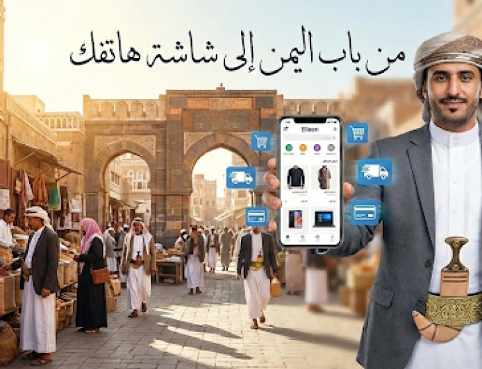من "باب اليمن" إلى شاشة الهاتف: ثورة الشراء في اليمن وكيف تسبق منافسيك مع "إيلين"؟