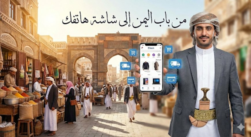 من "باب اليمن" إلى شاشة الهاتف: ثورة الشراء في اليمن وكيف تسبق منافسيك مع "إيلين"؟