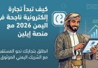 كيف تبدأ تجارة إلكترونية ناجحة في اليمن 2026