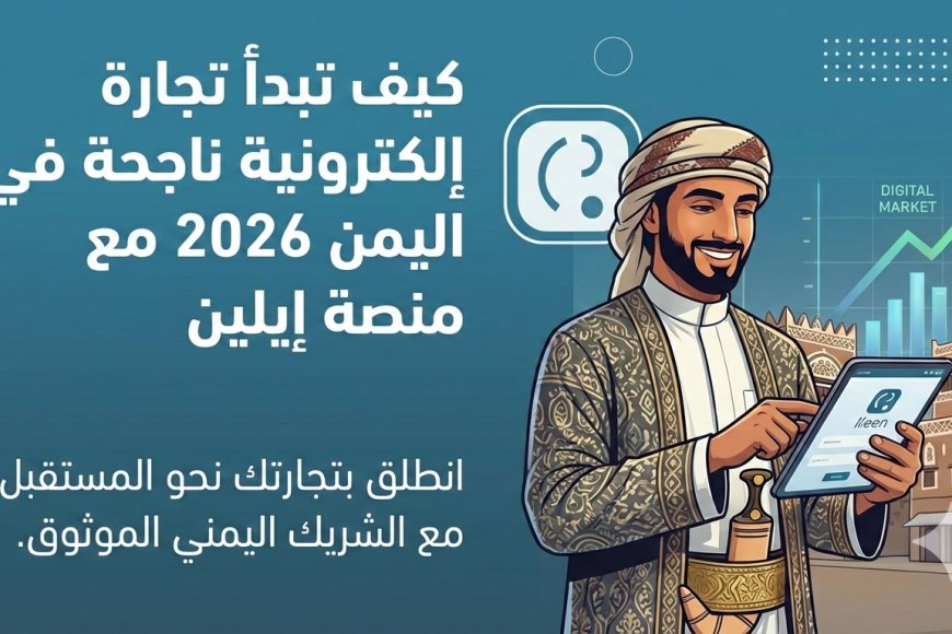 كيف تبدأ تجارة إلكترونية ناجحة في اليمن 2026