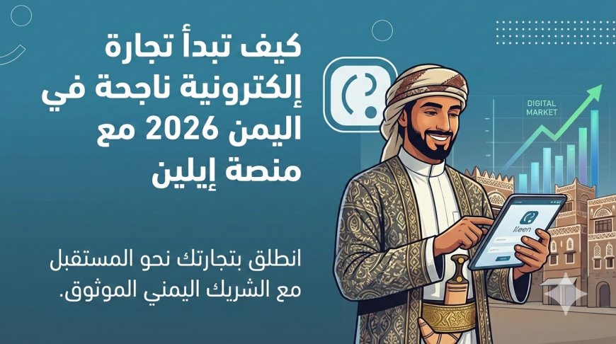 كيف تبدأ تجارة إلكترونية ناجحة في اليمن 2026